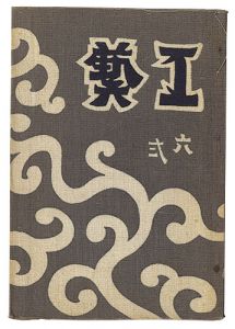 ｢民藝運動機関誌　工藝 第62号｣