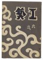 <strong>民藝運動機関誌　工藝 第62号</strong><br>