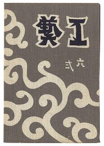 ｢民藝運動機関誌　工藝 第62号｣