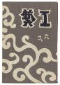 <strong>民藝運動機関誌　工藝 第62号</strong><br>