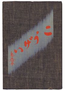 Journal of the folk art movement, KOGEI