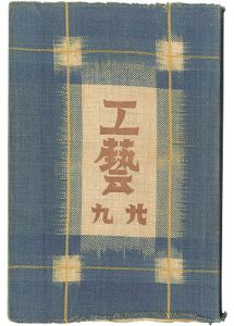 ｢民藝運動機関誌　工藝 第29号｣