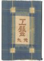 <strong>民藝運動機関誌　工藝 第29号</strong><br>