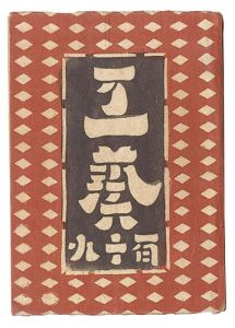 ｢民藝運動機関誌　工藝 第119号｣