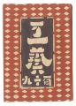 <strong>民藝運動機関誌　工藝 第119号</strong><br>