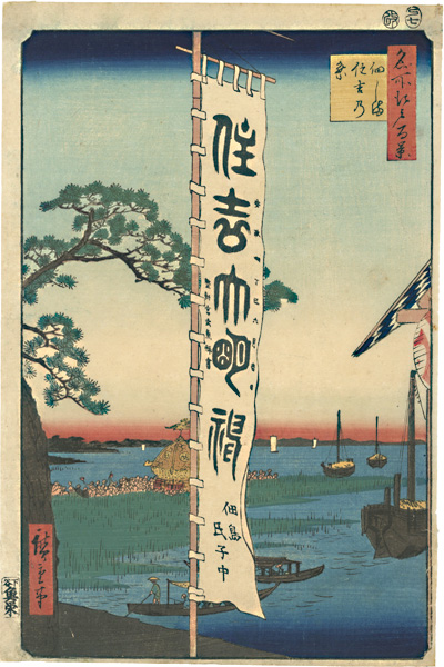 Hiroshige I “One Hundred Famous Views of Edo / Sumiyoshi Festival, Tsukudajima”／