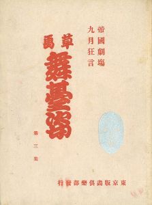 坂本繁二郎 山本鼎｢帝国劇場九月狂言 草画舞台姿　第三集｣