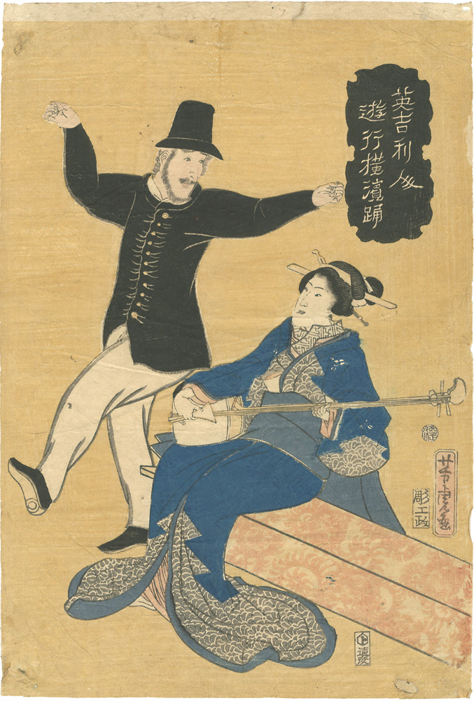 芳虎｢英吉利人 遊行横浜踊｣／