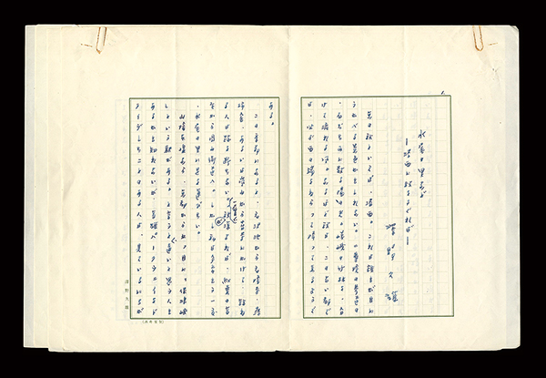 Sawano Hisao “Autograph manuscript”／