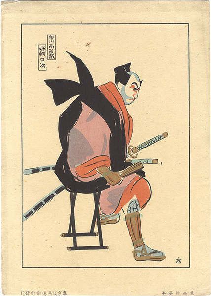 Sakamoto Hanjiro “Rough Portraits of Actors on Stage / Ichikawa Komazo as Anewa Heiji”／