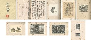 ｢日本板画　第四集｣