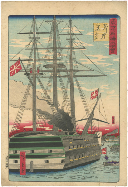 Hiroshige III “Famous Places in Tokyo / Black ships Off Shinagawa”／
