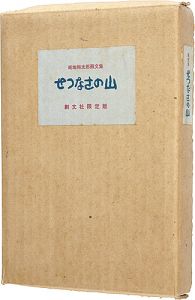 ｢画文集 せつなさの山｣畦地梅太郎