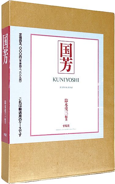 ｢国芳　KUNIYOSHI｣鈴木重三／