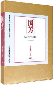 ｢国芳　KUNIYOSHI｣鈴木重三