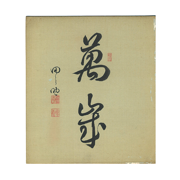 澤村田之助（五代目）｢自筆色紙｣／