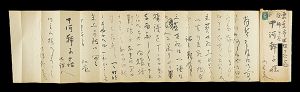 清水比庵｢自筆書簡｣