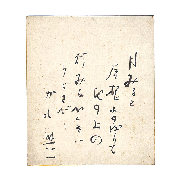 中川与一｢自筆小色紙｣／