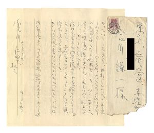 中川紀元｢自筆書簡｣