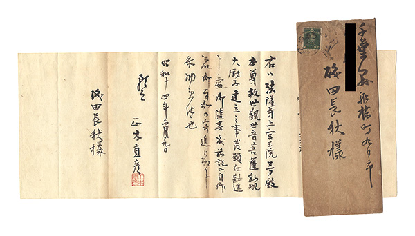 正木直彦｢自筆書簡｣／