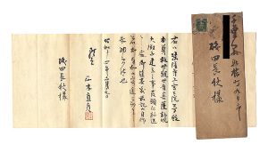 正木直彦｢自筆書簡｣