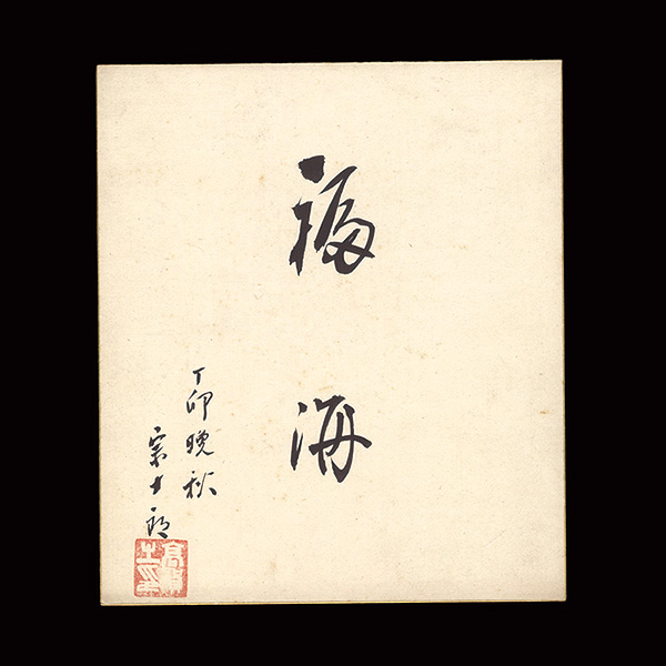 Sawamura Sojuro “ Card for painting”／