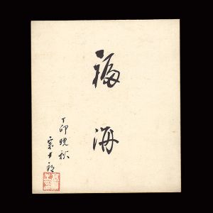 澤村宗十郎（七代目）｢自筆小色紙｣