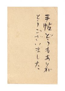 杉森久英｢自筆葉書｣