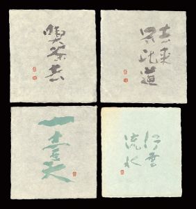 高橋輝雄｢自筆書｣