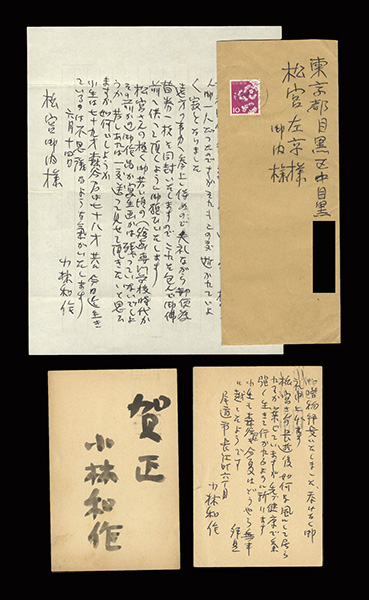 小林和作｢自筆書簡・葉書｣／