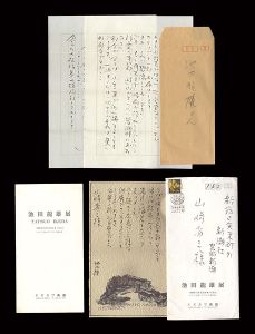 池田龍雄｢自筆書簡｣