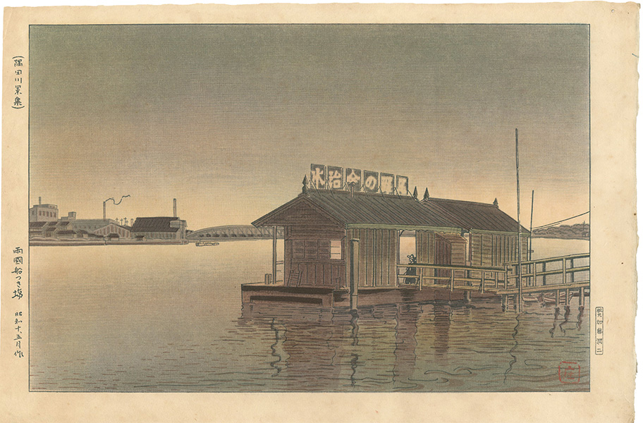 Ishiwata Koitsu (Shoichiro) “Collection of Views of Sumida River / The Warf at Ryogoku”／