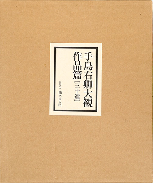 ｢手島右卿大観作品篇 三十選｣手島右卿／