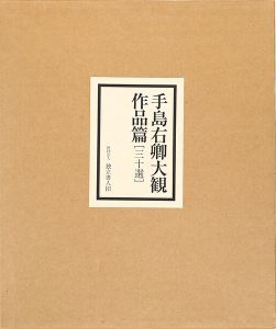 ｢手島右卿大観作品篇 三十選｣手島右卿