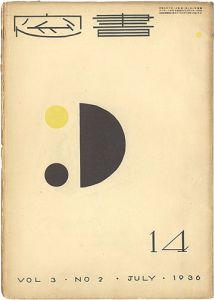 恩地孝四郎編｢書窓 第3巻第2号｣