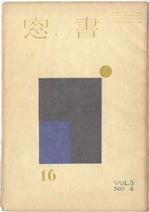 恩地孝四郎編｢書窓 第3巻4号｣