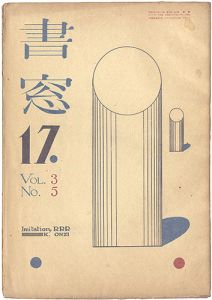 ｢書窓 第3巻第5号｣恩地孝四郎編