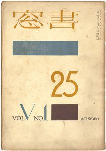 恩地孝四郎編｢書窓 第5巻第1号｣