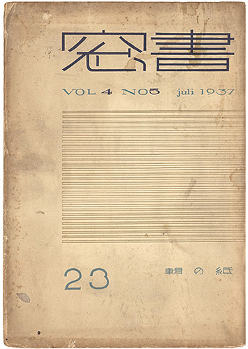 ｢書窓 第4巻第5号　紙の輯｣恩地孝四郎編／