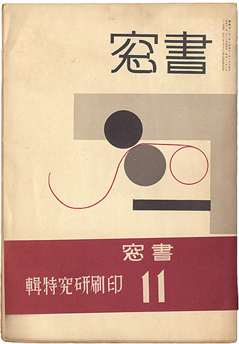 ｢書窓 第2巻第5号　印刷研究特集｣恩地孝四郎編／