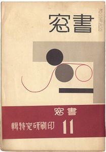 恩地孝四郎編｢書窓 第2巻第5号　印刷研究特集｣