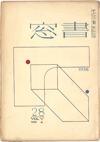 ｢書窓 第5巻4号　創作蔵書票特集｣恩地孝四郎編／