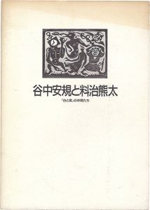 ｢谷中安規と料治熊太 「白と黒」の仲間たち｣