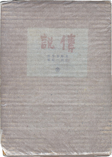 ｢傳説｣火野葦平／