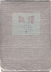 火野葦平｢傳説｣