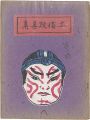 <strong>土俗玩具集　10</strong><br>