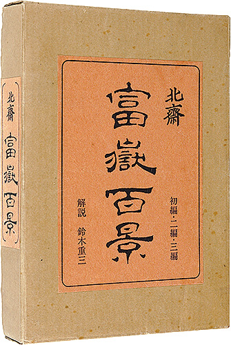 ｢北斎 富嶽百景｣葛飾北斎画 鈴木重三解説／