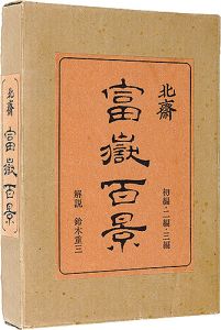 ｢北斎 富嶽百景｣葛飾北斎画 鈴木重三解説