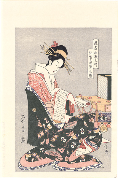 Eisho “Courtesans as the Three Dieties of Japanese Poetry / Somenosuke of the Matsubaya【Reproduction】”／