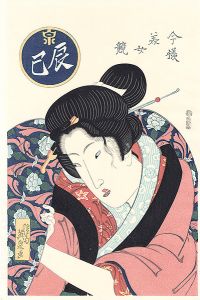 Eisen/Contest of Modern Beauties / Fukagawa Geisha[今様美女競　辰巳【復刻版】 ]